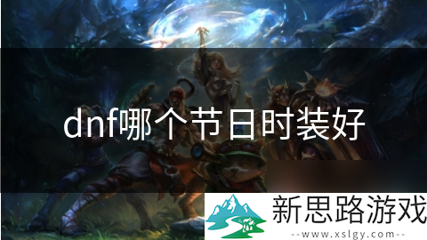 dnf节日时装和高级时装_dnf2019节日时装_