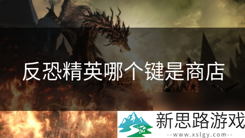 _反恐精英商城_反恐精英怎么打开商店