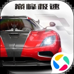 巅峰极速下载安装手机版