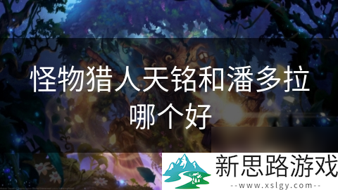 _怪物猎人潘多拉的竞技场攻略_怪物猎人潘多拉的竞技场在哪