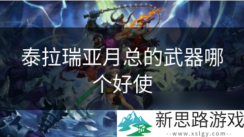 泰拉瑞亚月总前最强战士武器__泰拉瑞亚月后武器