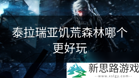 _饥荒泰拉瑞亚_饥荒联机版森林
