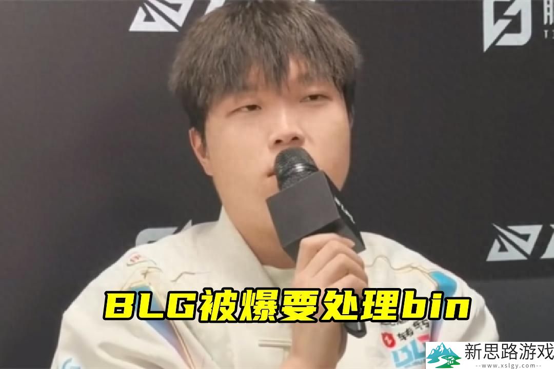 爆了!BLG决定处理bin,大黄:9爷才是世一上,还不用等太阳升起_爆了!BLG决定处理bin,大黄:9爷才是世一上,还不用等太阳升起_