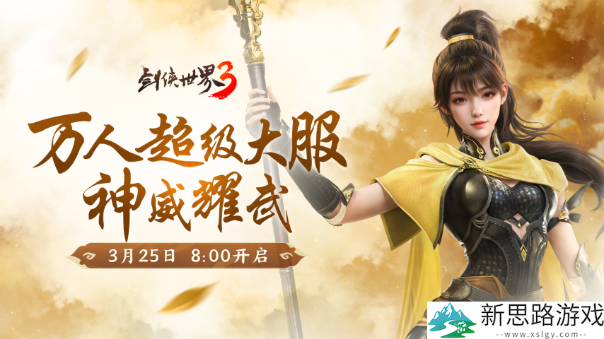 新门派神威！《剑侠世界3》“神威耀武”资料片今日上线！亮点速览！