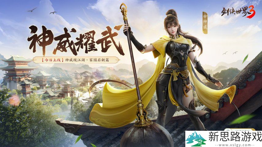 新门派神威！《剑侠世界3》“神威耀武”资料片今日上线！亮点速览！