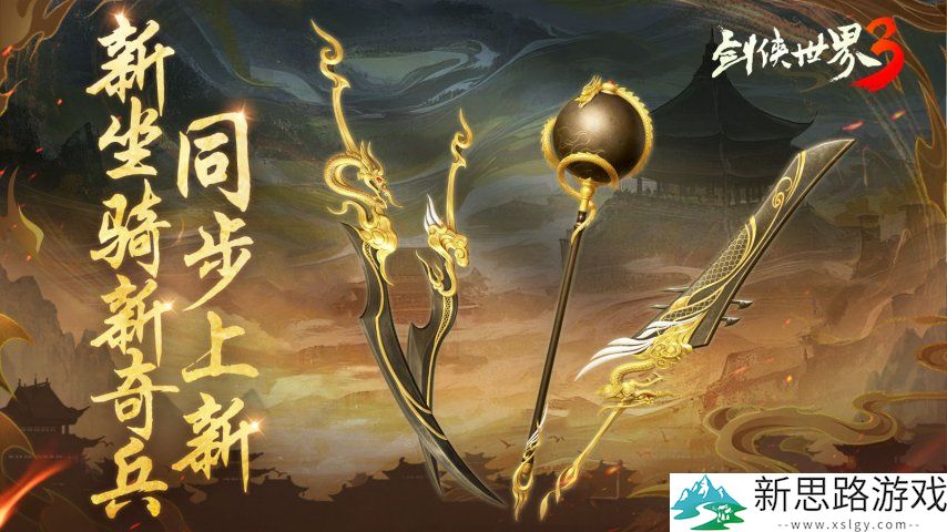 新门派神威！《剑侠世界3》“神威耀武”资料片今日上线！亮点速览！