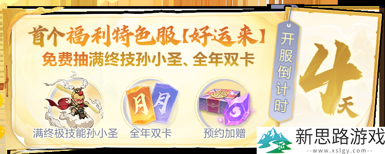 首个福利特色服【好运来】开预约了！预约加赠价值100元福利，开服连抽全年双卡等大奖！