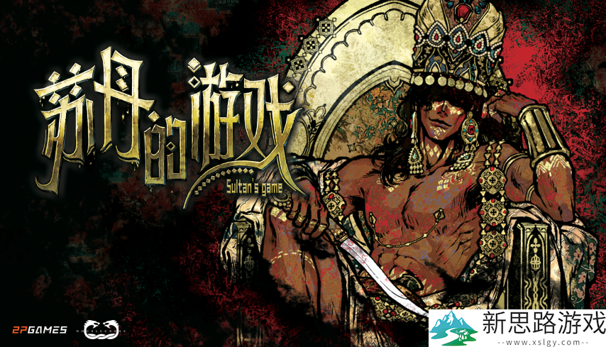 110万字剧本，50+丰富结局！《苏丹的游戏》3月31日正式发售
