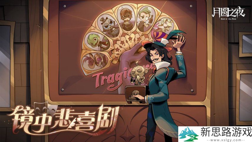 《月圆之夜》S7赛季震撼开启！镜剧场新主登场，沉浸体验戏剧对决