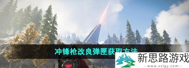 七日世界冲锋枪改良弹匣怎么获得-冲锋枪改良弹匣获取方法