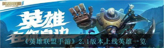 英雄联盟手游2.1版本会上线哪些英雄-LOL手游2.1版本上线英雄一览