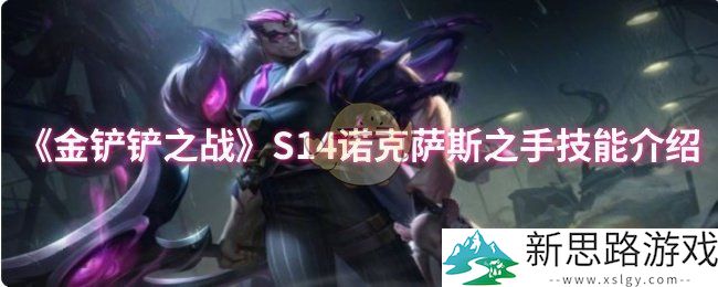 金铲铲之战S14诺克萨斯之手技能是什么-S14诺克萨斯之手技能介绍