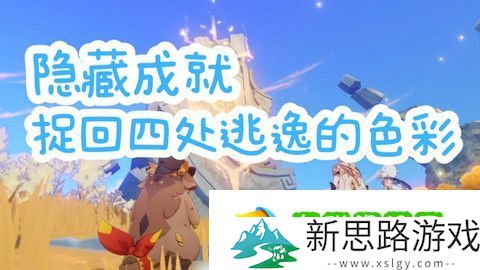 《原神》捉回四处逃逸的色彩隐藏成就完成攻略
