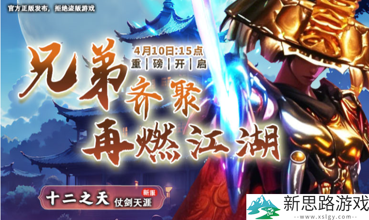 《十二之天》4月10日新服开启丨饮马闯江湖，仗剑走天涯