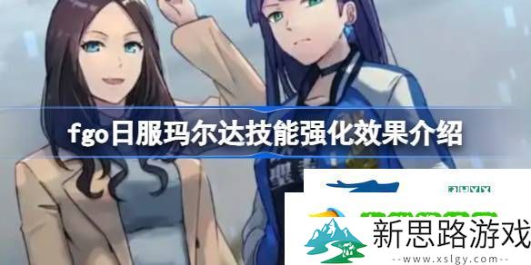 fgo日服玛尔达技能强化效果怎么样fgo日服玛尔达技能强化效果介绍