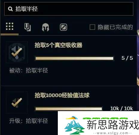 《英雄联盟》无尽狂潮拾取半径怎么解锁 无尽狂潮拾取半径解锁方法