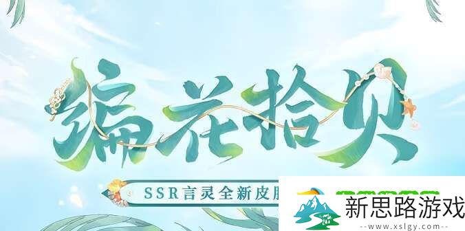 《阴阳师》言灵编花拾贝皮肤获取方法一览