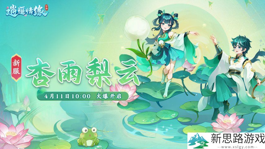 杏雨梨云 《逍遥情缘》手游新服今日燃情开启