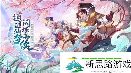 逍遥仙剑情-闪烁再相聚！「闪烁之光×仙剑奇侠传」联动版本重磅来袭