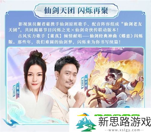 逍遥仙剑情-闪烁再相聚！「闪烁之光×仙剑奇侠传」联动版本重磅来袭
