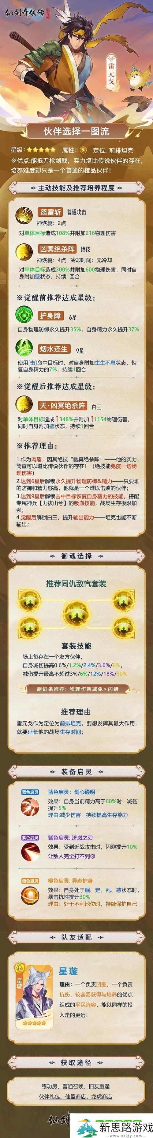 新仙剑奇侠传手游-御灵升级与选择策略全揭秘