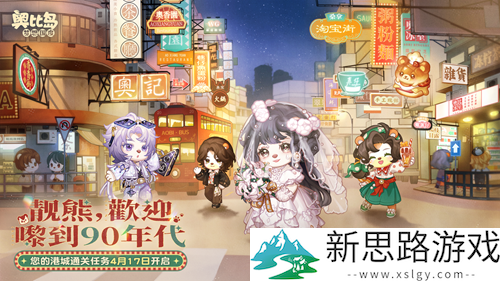奥比岛手游「闯港城」通关任务已开启！限定港风主题装扮、家具上线！