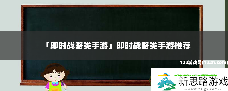 即时战略类手游-即时战略类手游推荐