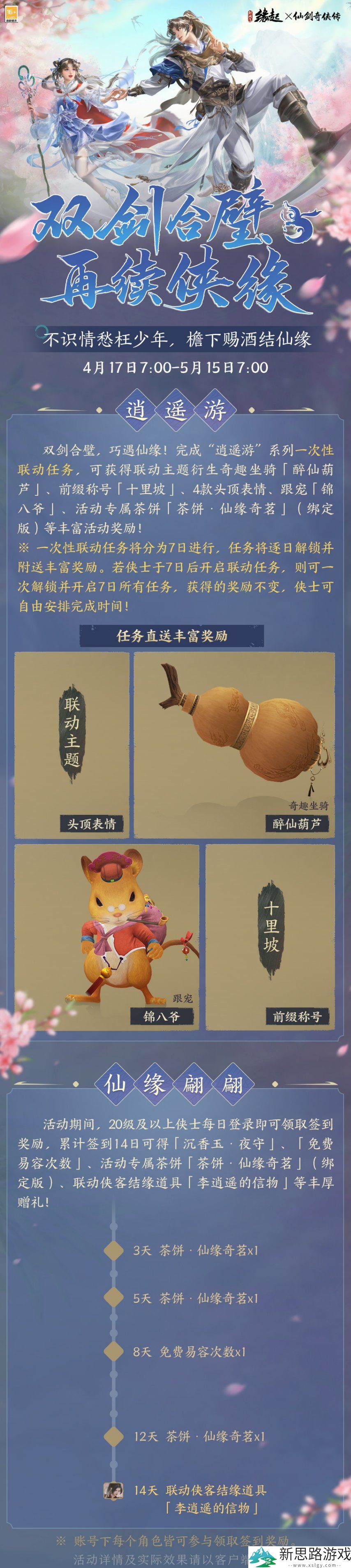 双剑合璧！《剑网3缘起》x《仙剑奇侠传一》惊喜联动今日来袭