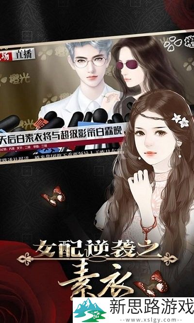 女配逆袭之素衣手机版安装