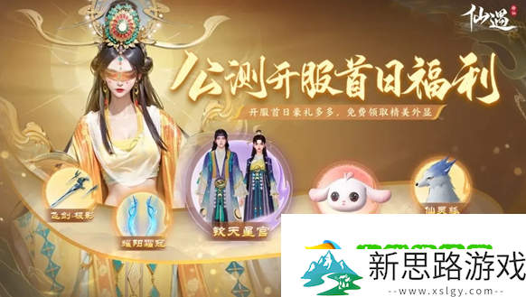 仙遇公测福利汇总-公测福利有哪些