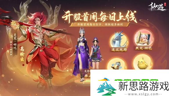 仙遇公测福利汇总-公测福利有哪些