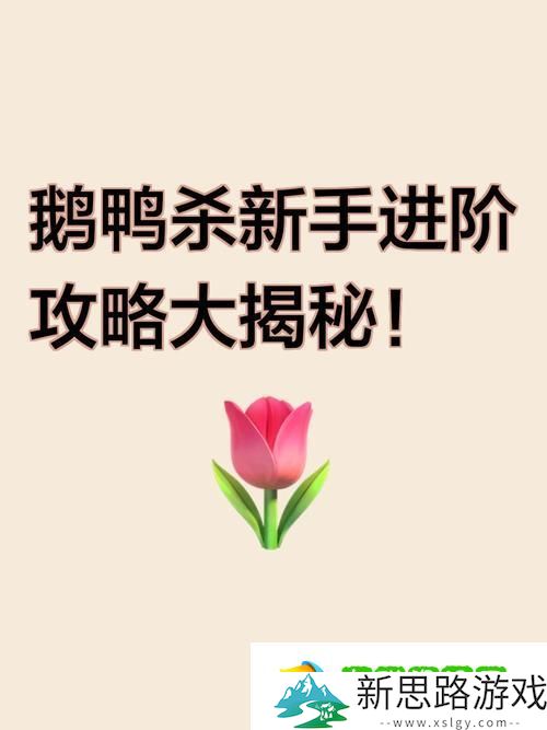 鹅鸭杀-精准揪出模仿鹅-策略与技巧大揭秘