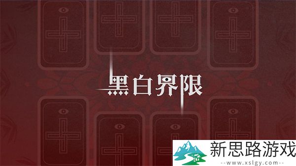 黑白界限官方版最新游戏