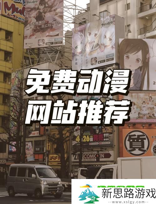 如何轻松访问樱花动漫官最新进入站首页以获取最新动漫