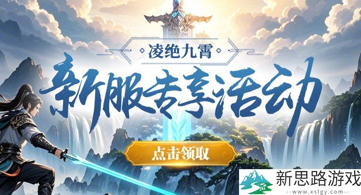 新服“凌绝九霄”预约全面开启，天命之争一触即发！