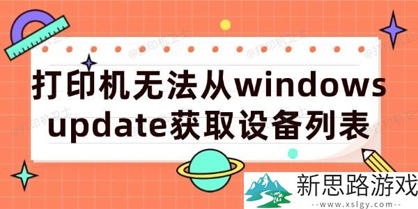 打印机无法从Windows Update获取设备列表：常见原因与解决方案解析