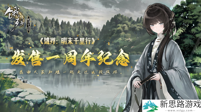 国产游戏《饿殍：明末千里行》喜迎发售一周年纪念