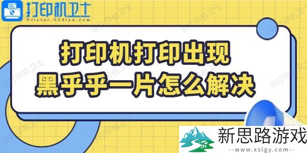 打印机打印黑色杂乱一片怎么办-2024年打印效果恢复指南