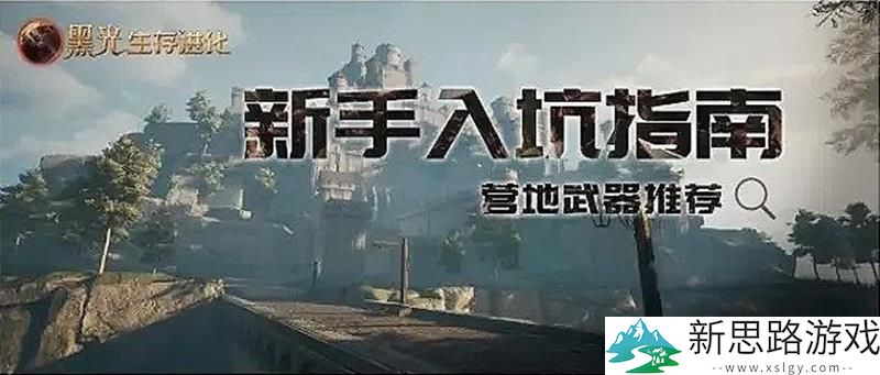黑光生存进化新手指南：营地武器选择与使用技巧分析