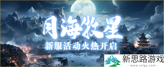 威震武林《伏魔》新服【月海牧星】4月25日震撼来袭