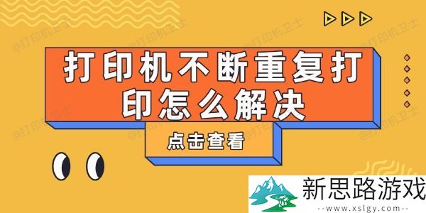 打印机重复打印问题：如何有效解决和避免常见故障