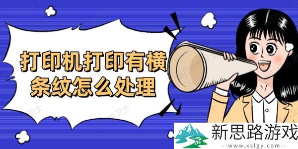 打印机打印出现横条纹怎么办？-分享6个高效解决方案