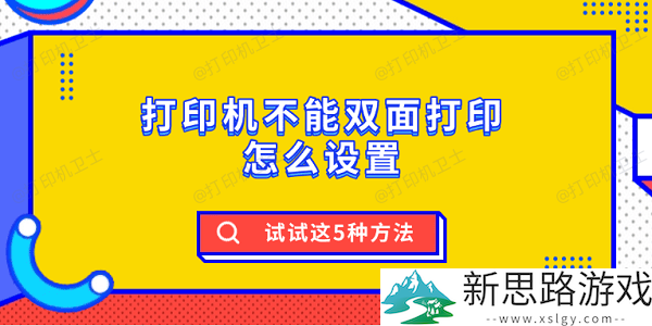 打印机无法双面打印解决方案-了解这5种操作设置技巧