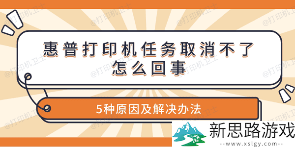 惠普打印机无法取消任务的原因是什么 - 5种常见问题及解决方法