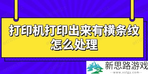 打印机打印不清晰的原因与解决方案-横条纹如何处理？