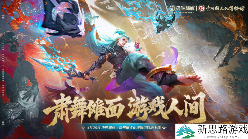 决胜巅峰×贵州傩文化博物馆跨界联动，以第九艺术焕活千年傩魂