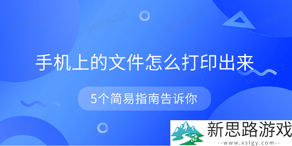手机文件打印方法：5个简单步骤助你轻松搞定（适配移动端）
