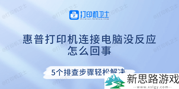 惠普打印机无法连接电脑原因分析-5步简单排查解决方案
