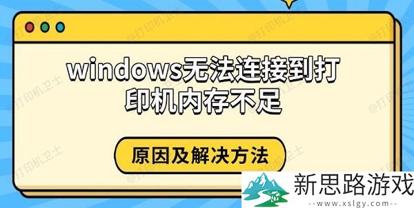 Windows无法连接到打印机：内存不足的常见原因及解决方案分析