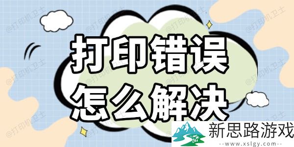 打印错误如何解决：高效解决方案解析与步骤说明
